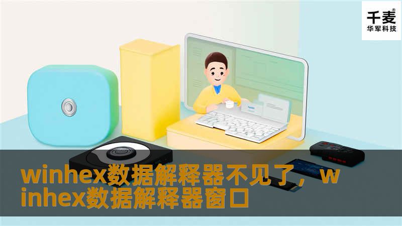 winhex数据解释器不见了,winhex数据解释器窗口 winhex数据解释器不见了,winhex数据解释器窗口