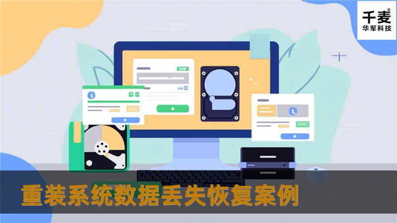 重装系统数据丢失恢复案例