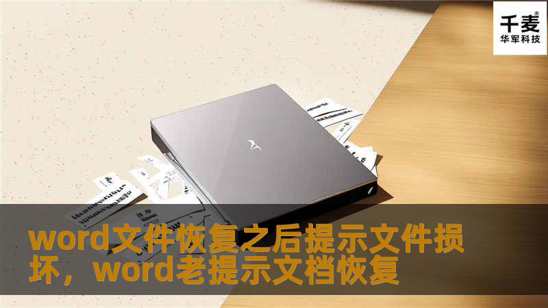 word文件恢复之后提示文件损坏,word老提示文档恢复 word文件恢复之后提示文件损坏,word老提示文档恢复
