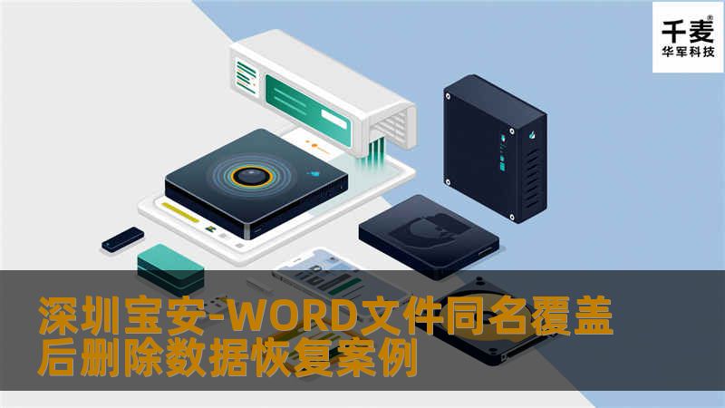深圳宝安-WORD文件同名覆盖后删除数据恢复案例