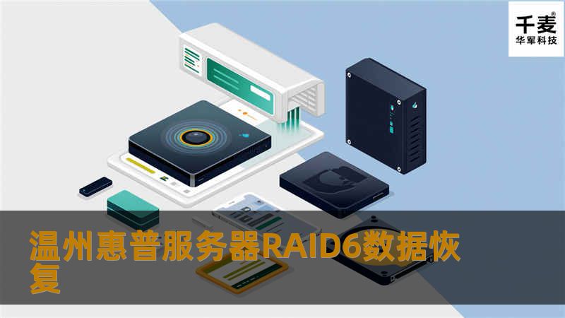 温州惠普服务器RAID6数据恢复