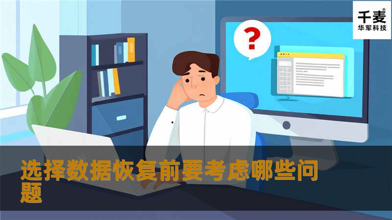 选择数据恢复前要考虑哪些问题 选择数据恢复前要考虑哪些问题