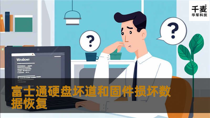 富士通硬盘坏道和固件损坏数据恢复