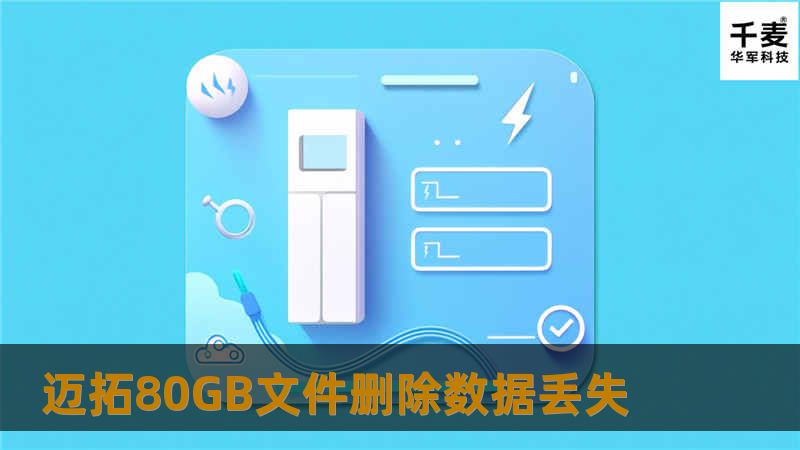 迈拓80GB文件删除数据丢失