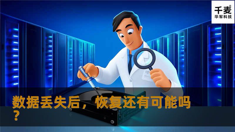 数据丢失后,恢复还有可能吗? 数据丢失后,恢复还有可能吗?