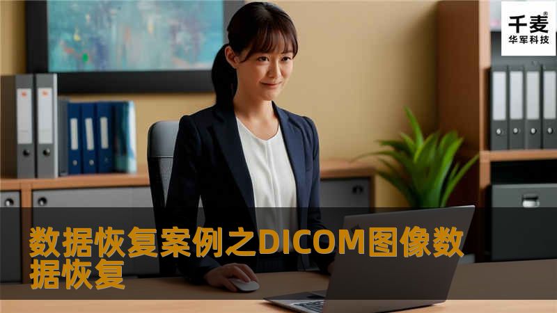 数据恢复案例之DICOM图像数据恢复