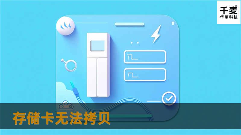 存储卡无法拷贝