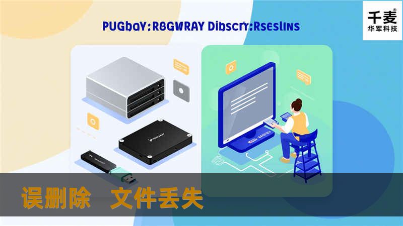 误删除   文件丢失