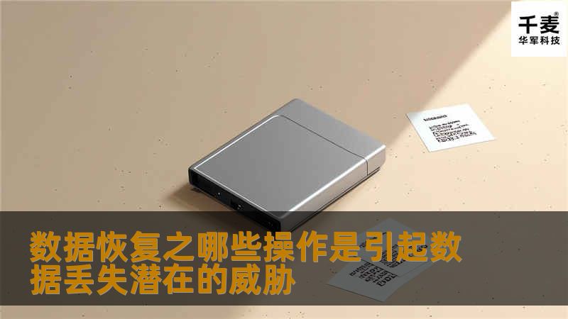 数据恢复之哪些操作是引起数据丢失潜在的威胁 数据恢复之哪些操作是引起数据丢失潜在的威胁