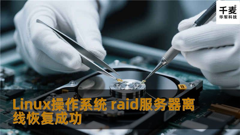 Linux操作系统 raid服务器离线恢复成功