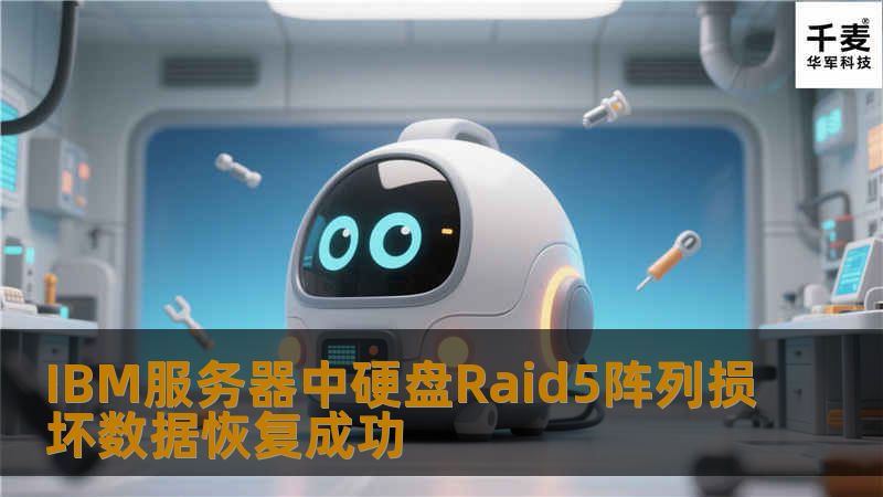 IBM服务器中硬盘Raid5阵列损坏数据恢复成功