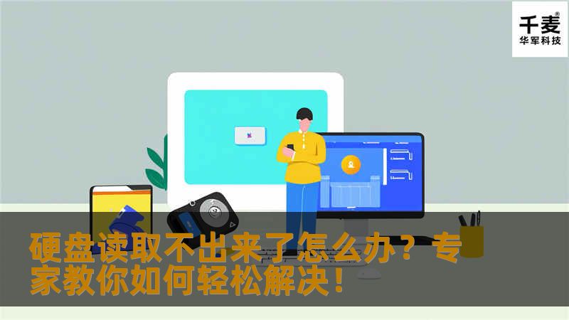 硬盘读取不出来了怎么办?专家教你如何轻松解决! 硬盘读取不出来了怎么办?专家教你如何轻松解决!