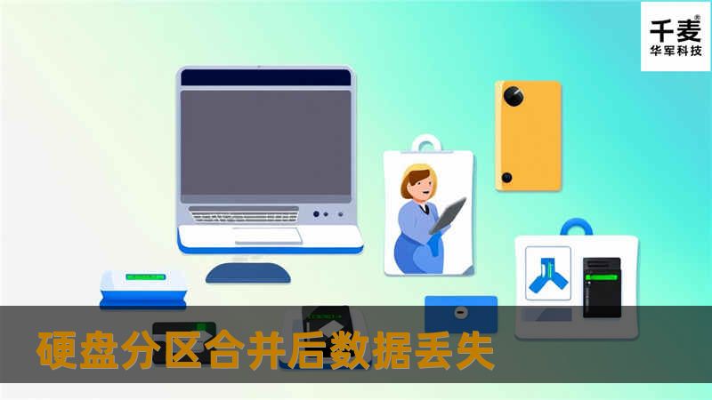 硬盘分区合并后数据丢失