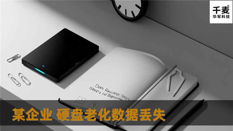 某企业 硬盘老化数据丢失
