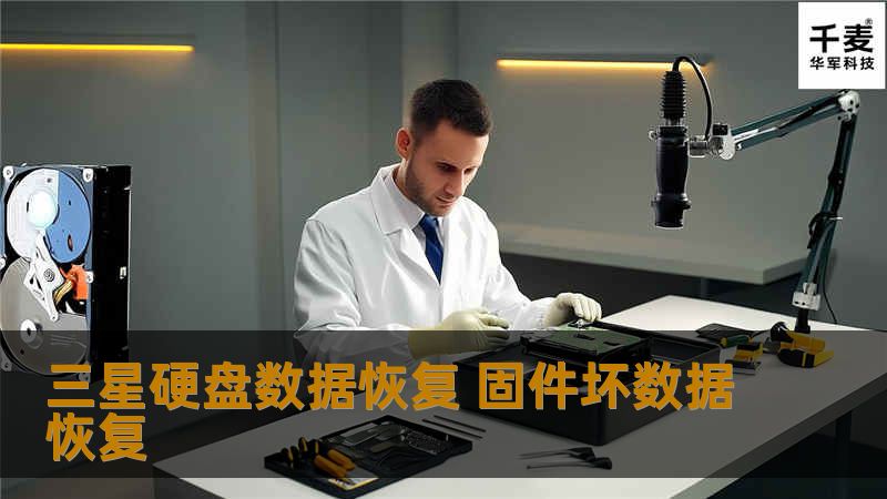 三星硬盘数据恢复 固件坏数据恢复
