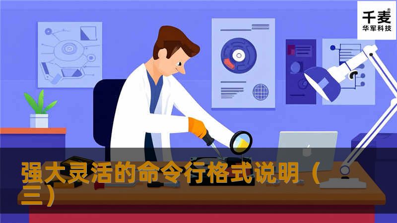 强大灵活的命令行格式说明(三) 强大灵活的命令行格式说明(三)