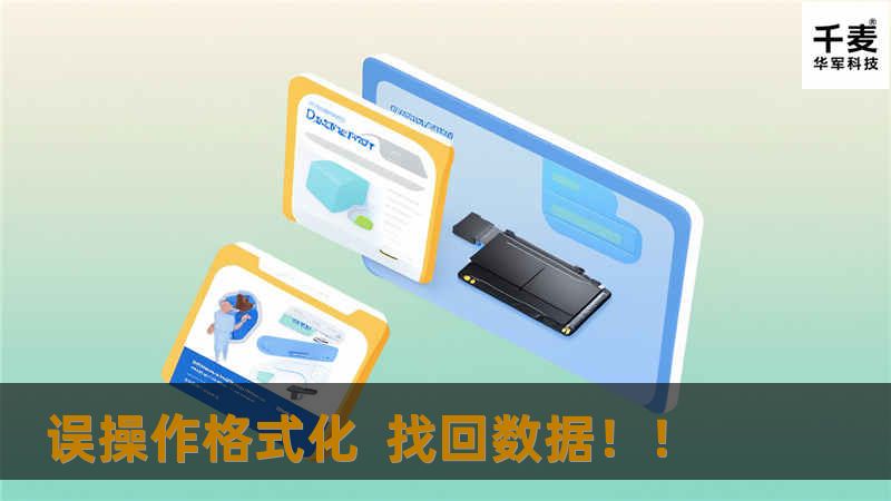 误操作格式化  找回数据！！