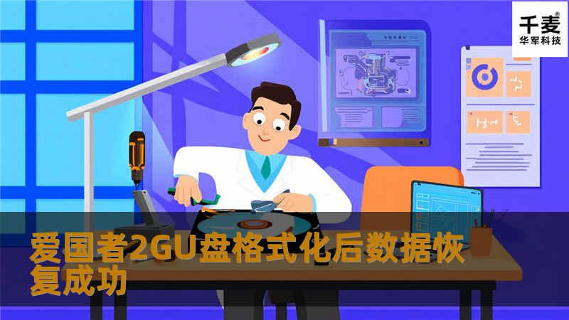 爱国者2GU盘格式化后数据恢复成功