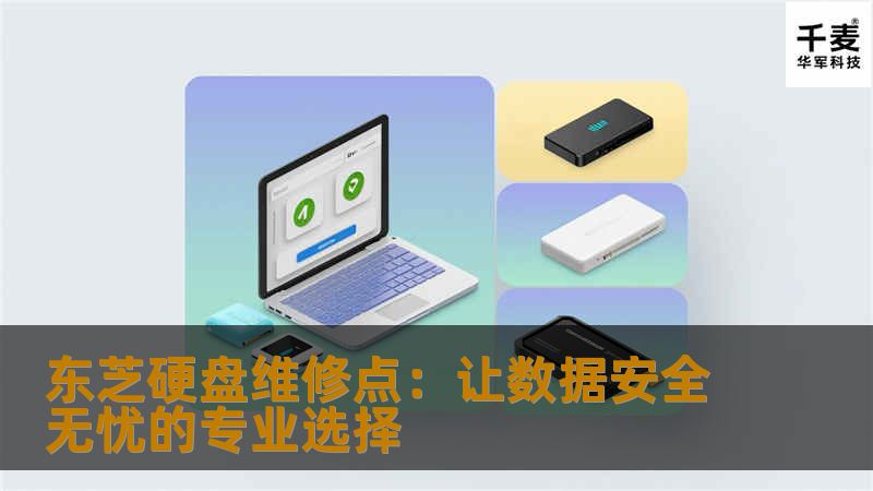 东芝硬盘维修点:让数据安全无忧的专业选择 东芝硬盘维修点:让数据安全无忧的专业选择