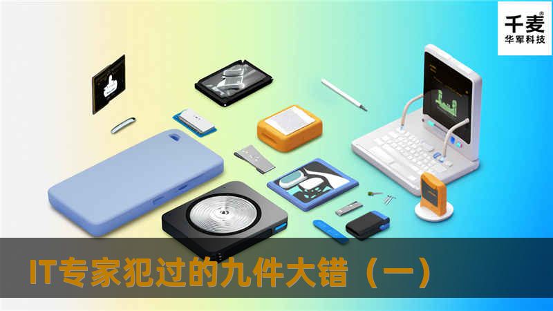 IT专家犯过的九件大错(一) IT专家犯过的九件大错(一)