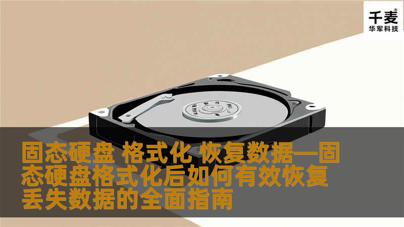 固态硬盘 格式化 恢复数据—固态硬盘格式化后如何有效恢复丢失数据的全面指南