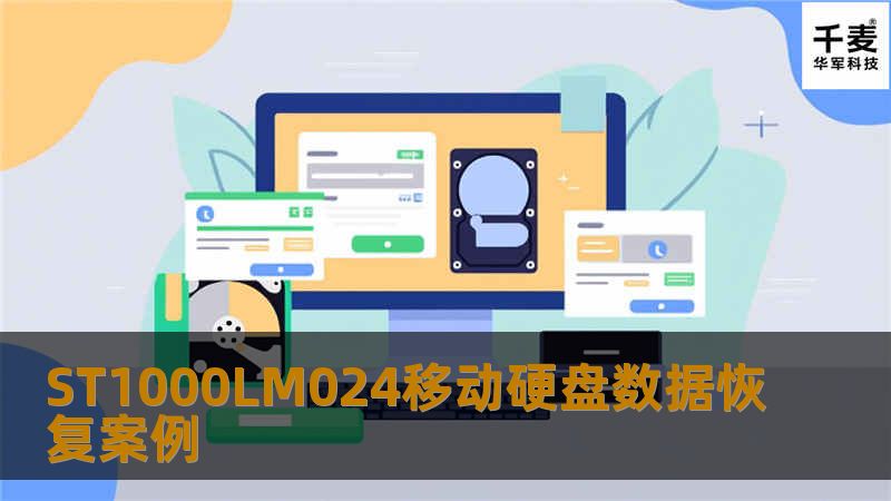 ST1000LM024移动硬盘数据恢复案例