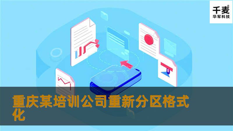 重庆某培训公司重新分区格式化