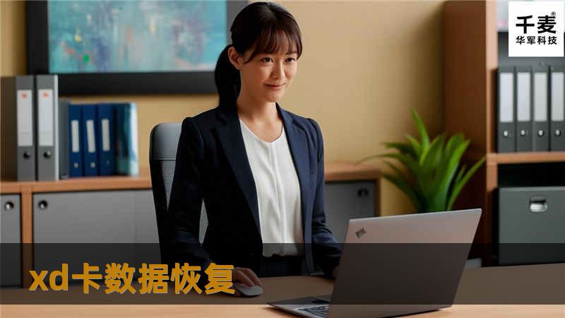 xd卡数据恢复 xd卡数据恢复