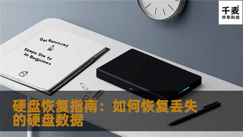 硬盘恢复指南:如何恢复丢失的硬盘数据 硬盘恢复指南:如何恢复丢失的硬盘数据