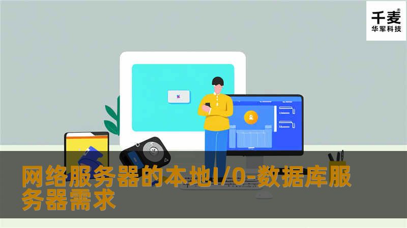 网络服务器的本地I/0-数据库服务器需求 网络服务器的本地I/0-数据库服务器需求