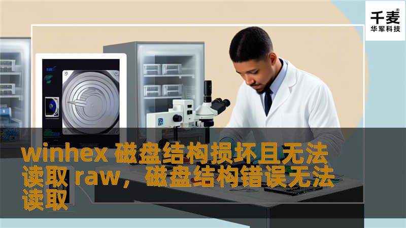 winhex 磁盘结构损坏且无法读取 raw,磁盘结构错误无法读取 winhex 磁盘结构损坏且无法读取 raw,磁盘结构错误无法读取