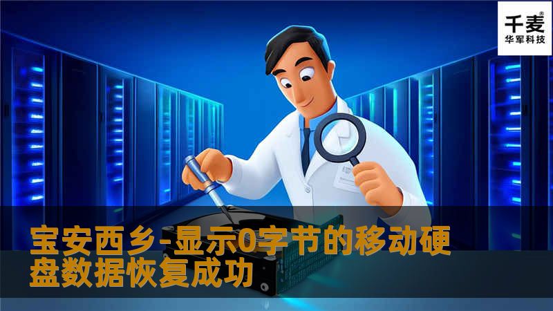 宝安西乡-显示0字节的移动硬盘数据恢复成功
