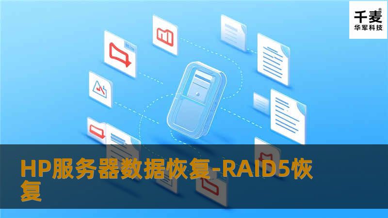 HP服务器数据恢复-RAID5恢复