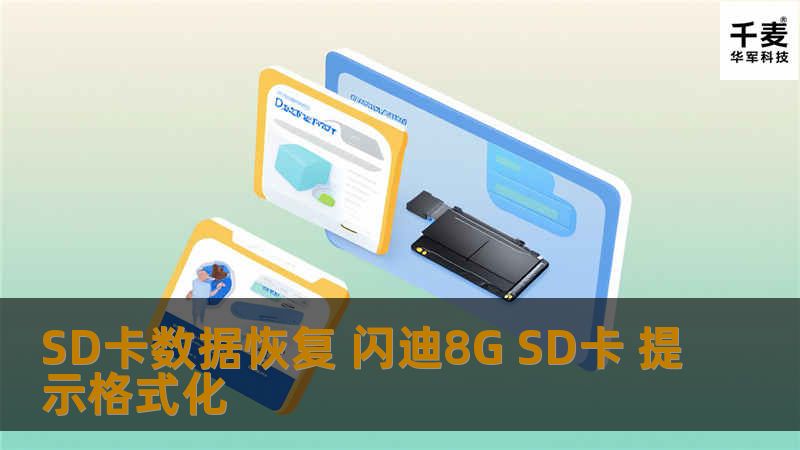 SD卡数据恢复 闪迪8G SD卡 提示格式化