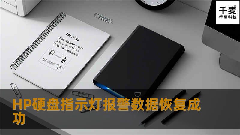 HP硬盘指示灯报警数据恢复成功