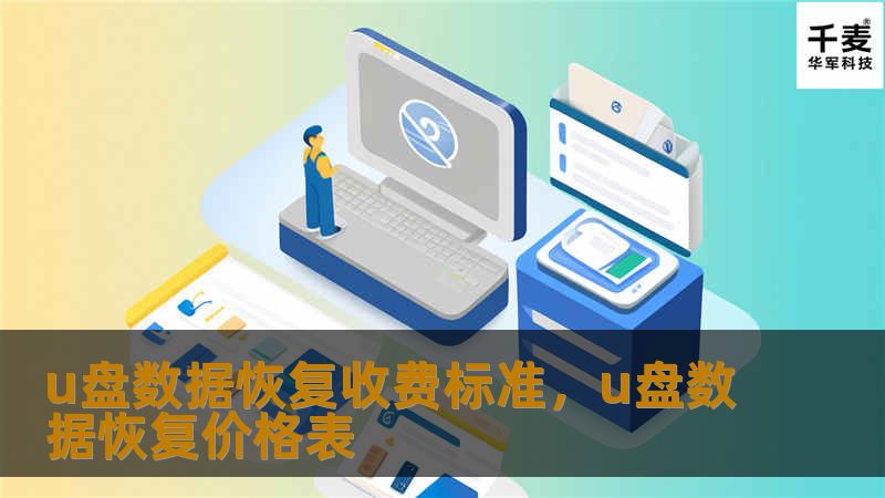 u盘数据恢复收费标准,u盘数据恢复价格表 u盘数据恢复收费标准,u盘数据恢复价格表