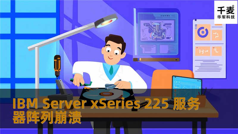 IBM Server xSeries 225 服务器阵列崩溃