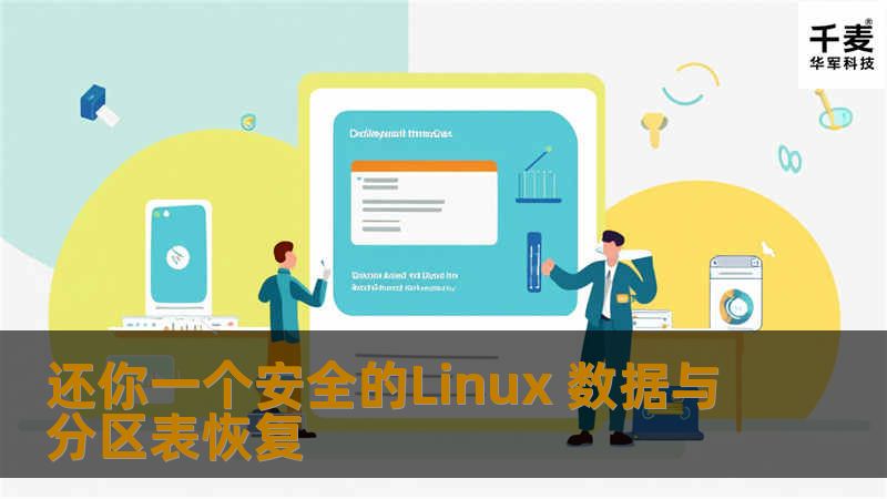 还你一个安全的Linux 数据与分区表恢复 还你一个安全的Linux 数据与分区表恢复