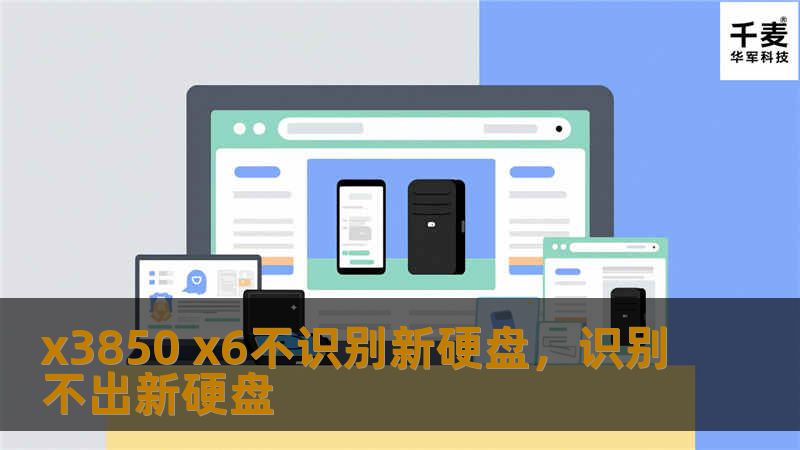 x3850 x6不识别新硬盘,识别不出新硬盘 x3850 x6不识别新硬盘,识别不出新硬盘