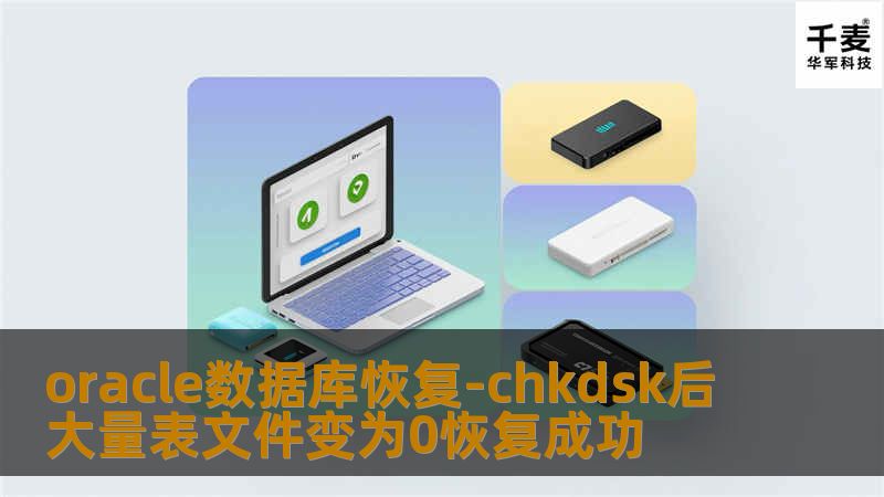 oracle数据库恢复-chkdsk后大量表文件变为0恢复成功