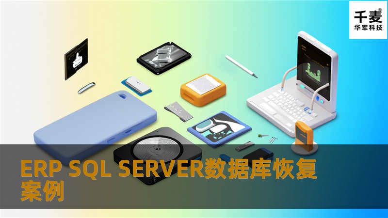 ERP SQL SERVER数据库恢复案例