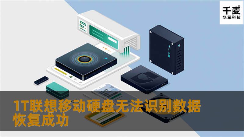 1T联想移动硬盘无法识别数据恢复成功