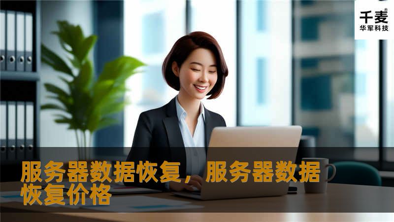 服务器数据恢复,服务器数据恢复价格 服务器数据恢复,服务器数据恢复价格