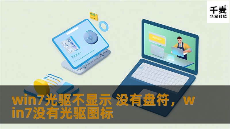 win7光驱不显示 没有盘符,win7没有光驱图标 win7光驱不显示 没有盘符,win7没有光驱图标