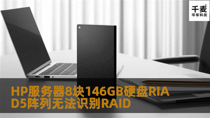 HP服务器8块146GB硬盘RIAD5阵列无法识别RAID