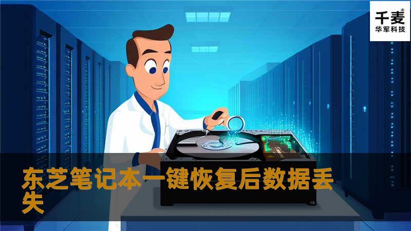东芝笔记本一键恢复后数据丢失