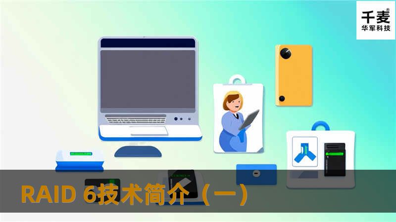 RAID 6技术简介(一) RAID 6技术简介(一)