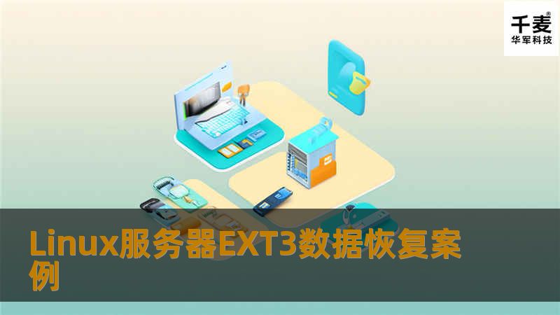 Linux服务器EXT3数据恢复案例