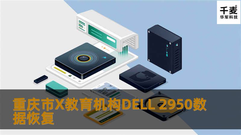 重庆市X教育机构DELL 2950数据恢复