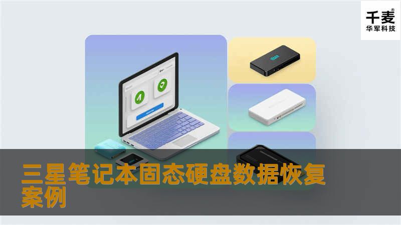 三星笔记本固态硬盘数据恢复案例